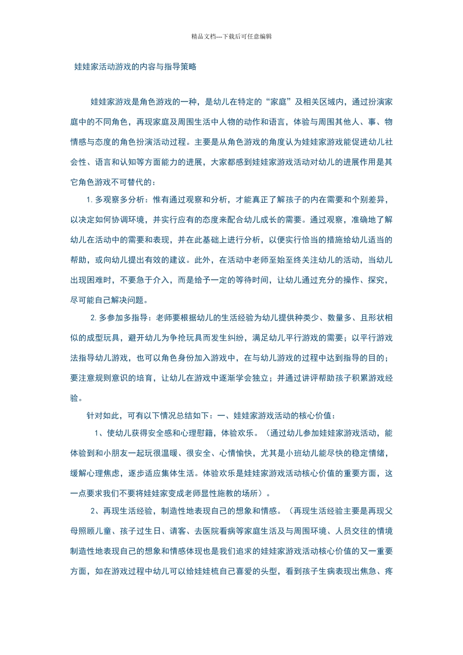 娃娃家活动游戏的内容与指导策略_第1页