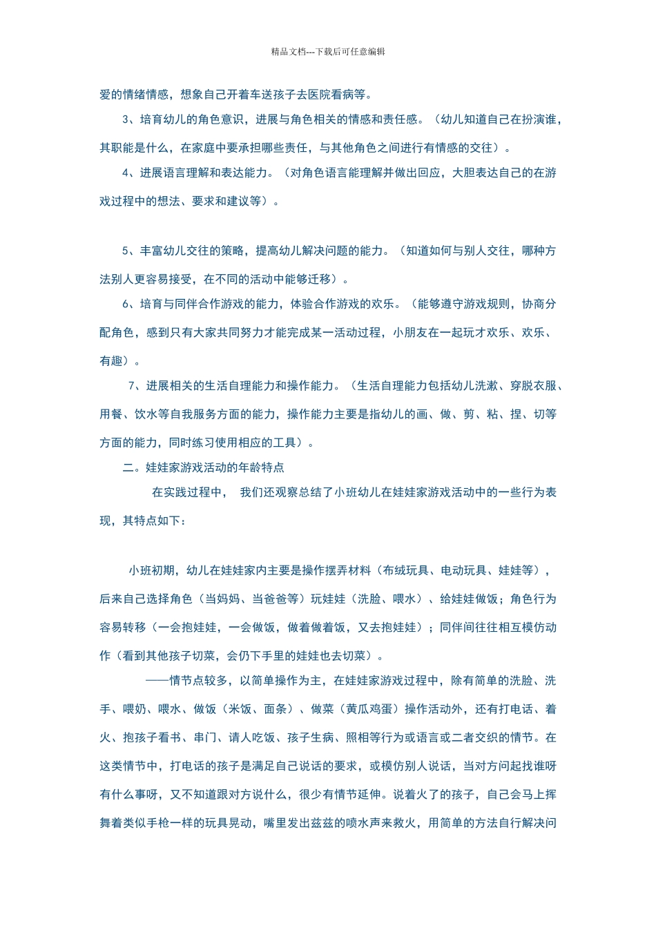娃娃家活动游戏的内容与指导策略_第2页