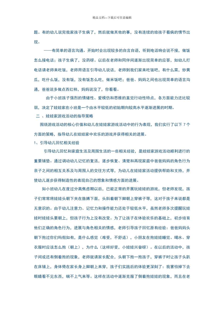 娃娃家活动游戏的内容与指导策略_第3页