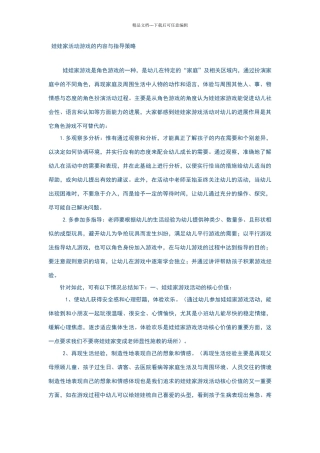 娃娃家活动游戏的内容与指导策略