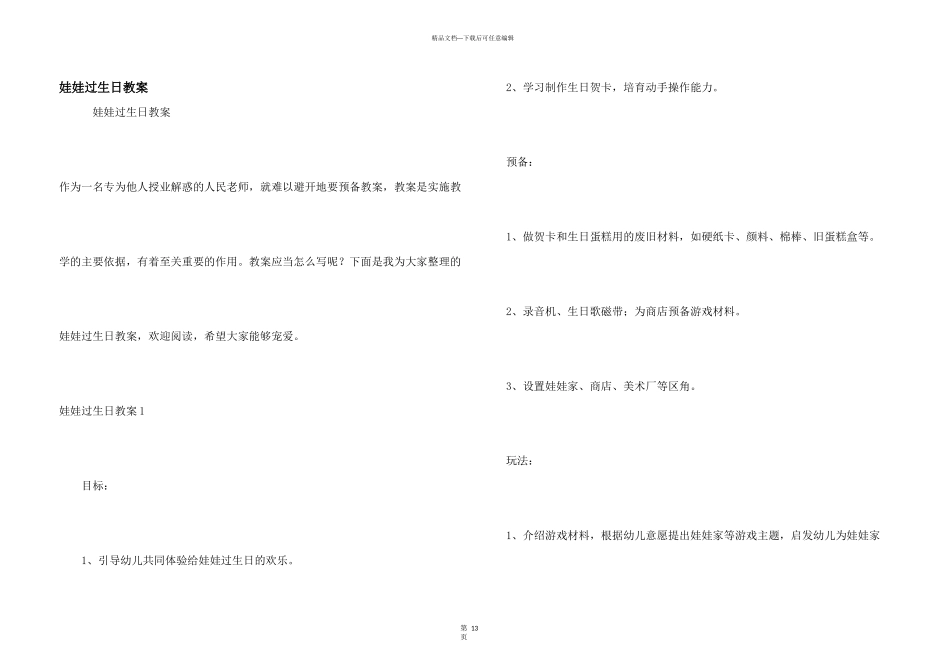 娃娃过生日教案_第1页