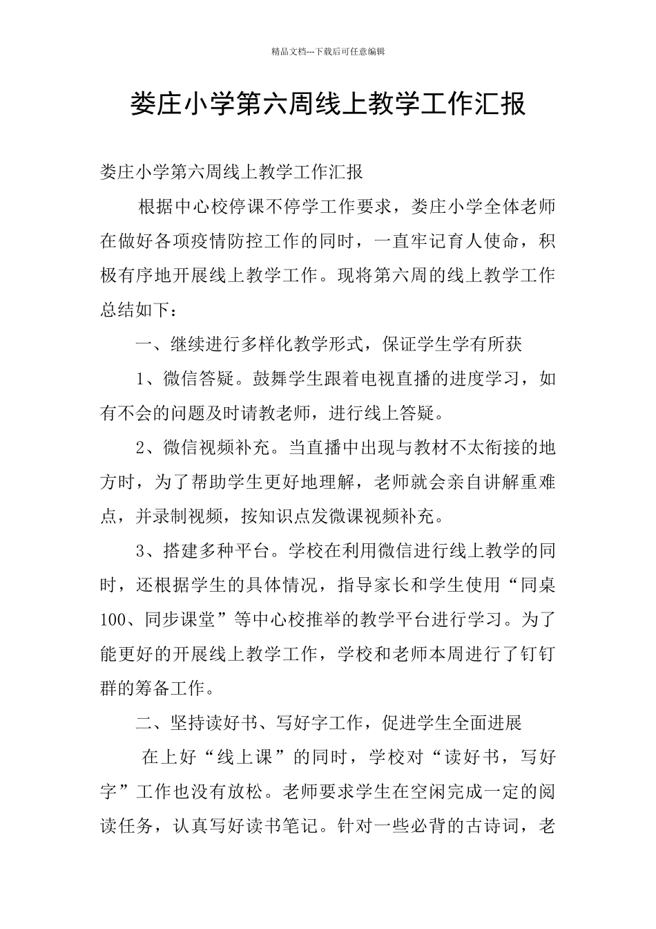 娄庄小学第六周线上教学工作汇报_第1页