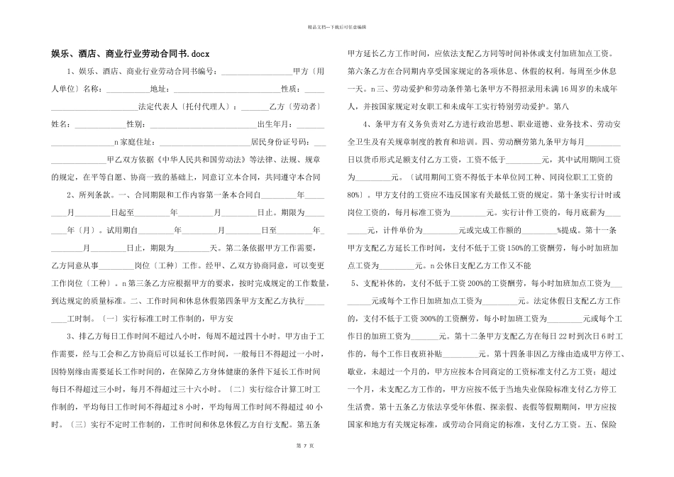 娱乐、酒店、商业行业劳动合同书.docx_第1页