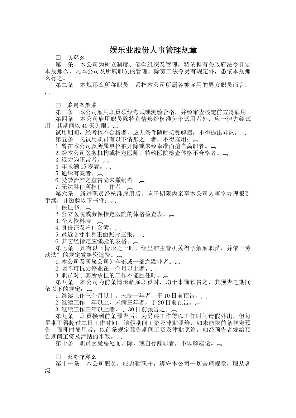 娱乐业股份有限公司人事管理规章_第1页