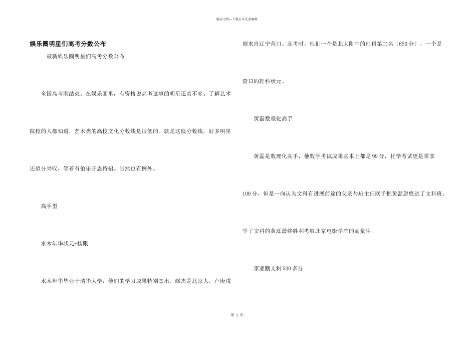 娱乐圈明星们高考分数公布_第1页