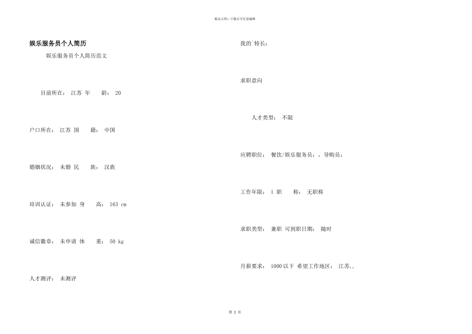 娱乐服务员个人简历_第1页