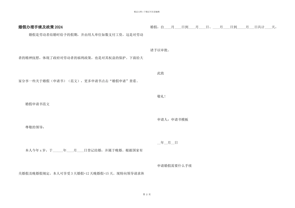 婚假办理手续及政策2024_第1页