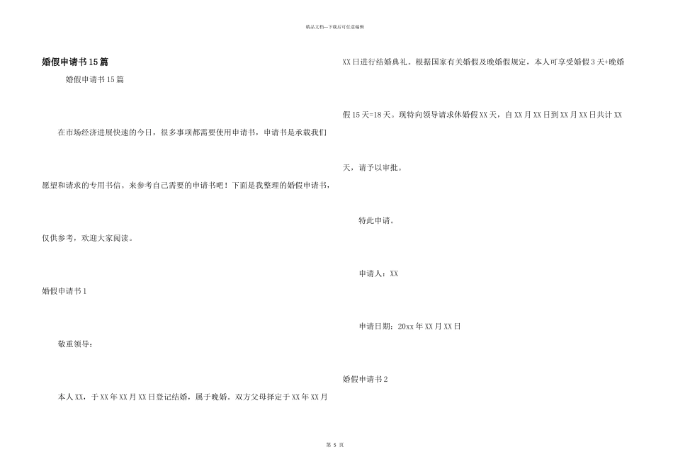 婚假申请书15篇_第1页