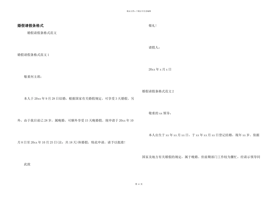 婚假请假条格式_第1页