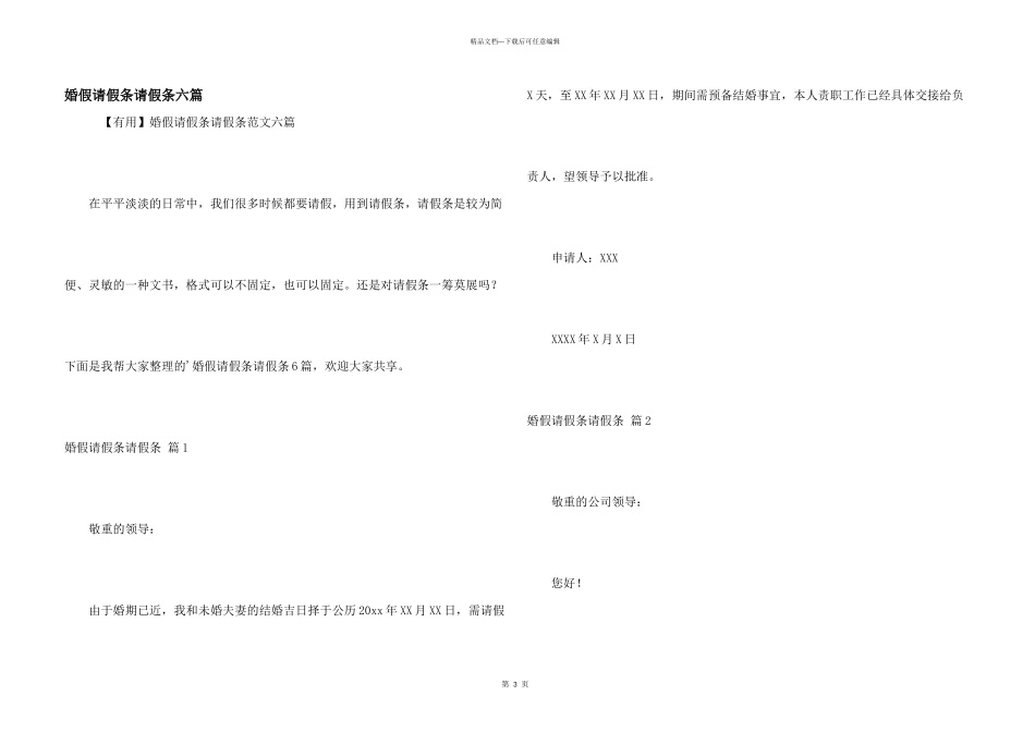 婚假请假条请假条六篇_第1页