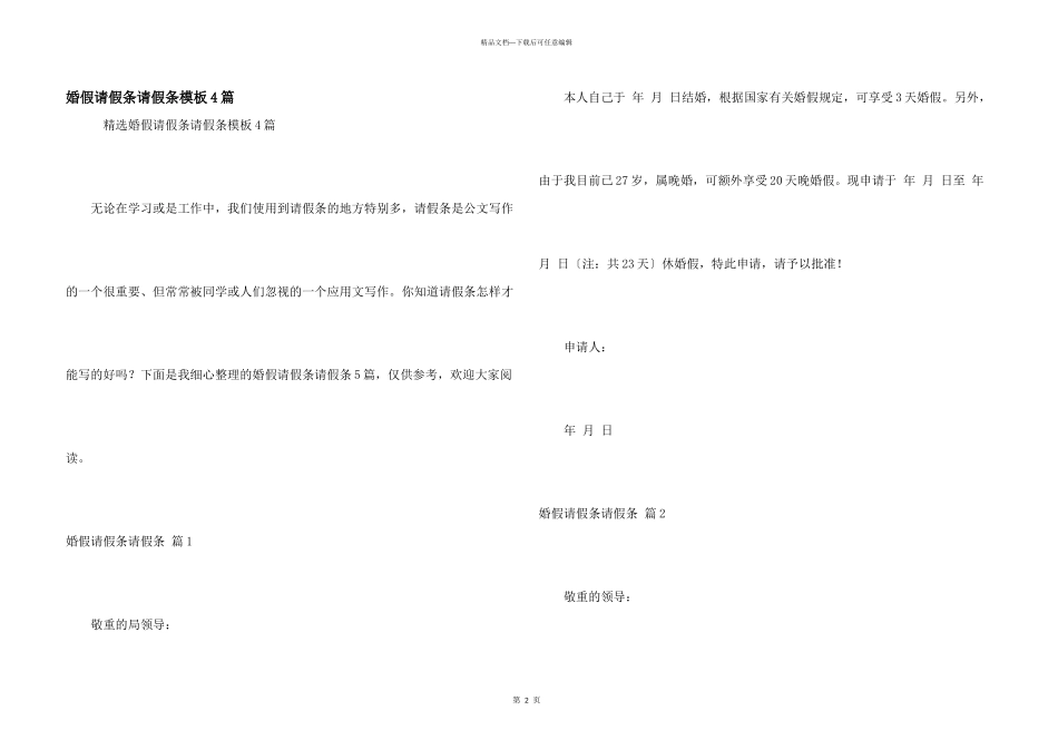 婚假请假条请假条模板4篇_第1页