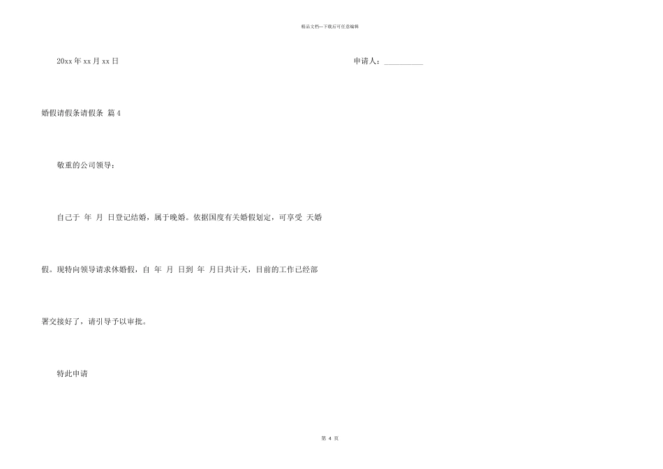 婚假请假条请假条模板4篇_第3页
