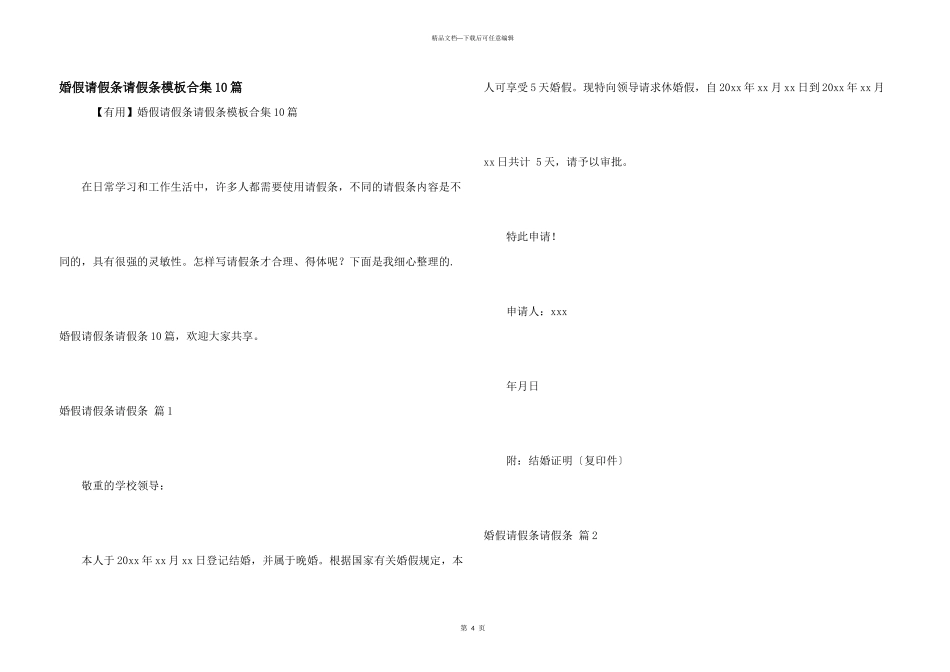 婚假请假条请假条模板合集10篇_第1页