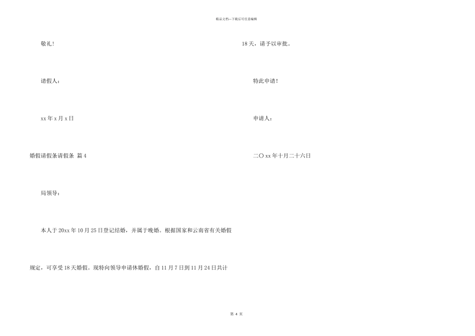 婚假请假条请假条模板四篇_第3页