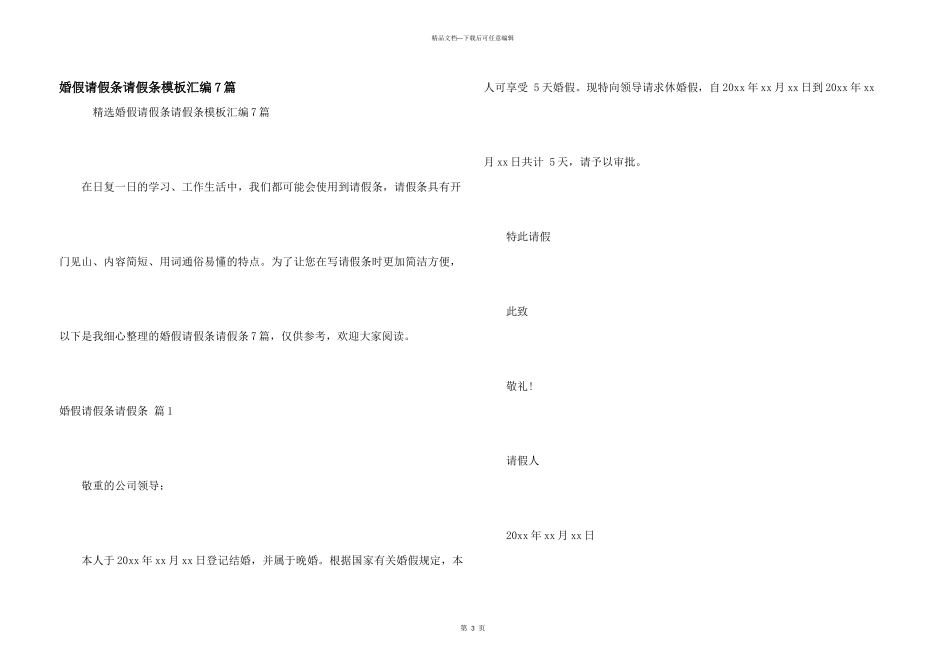 婚假请假条请假条模板汇编7篇_第1页