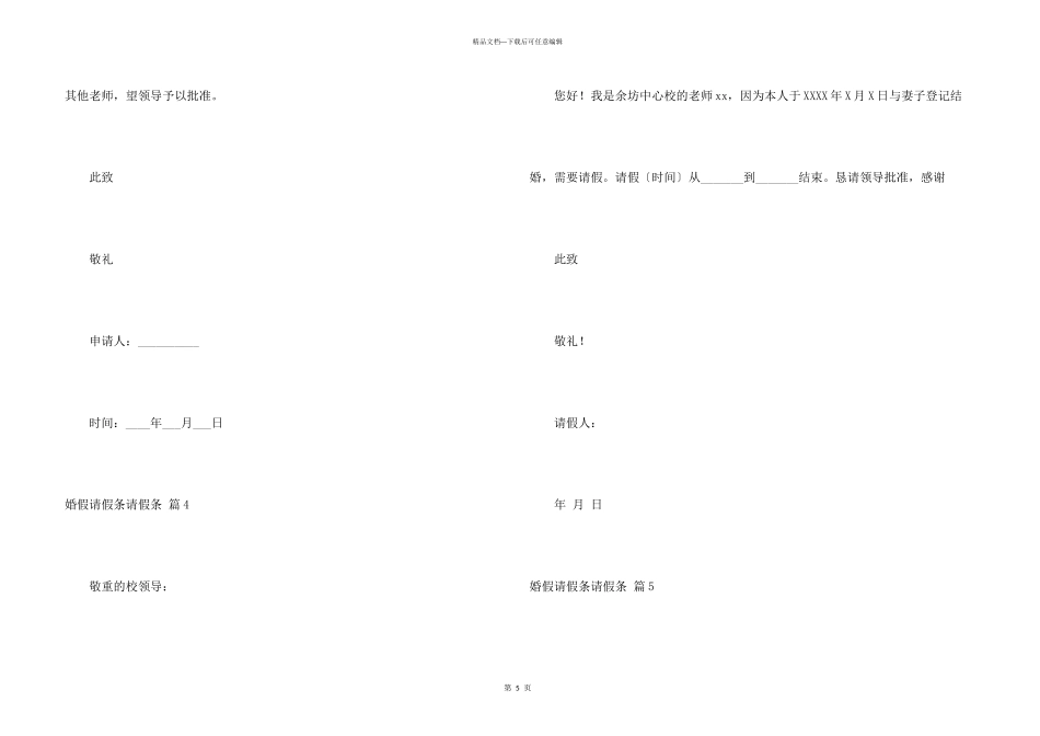 婚假请假条请假条模板汇编7篇_第3页