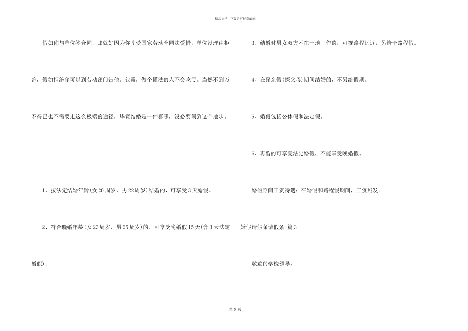 婚假请假条请假条模板汇编十篇_第2页