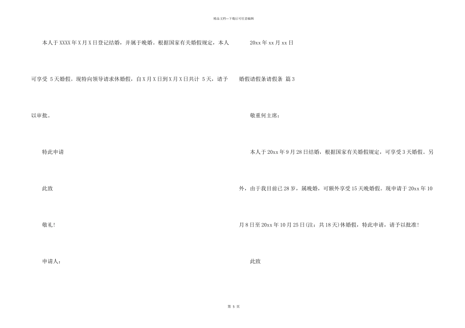 婚假请假条请假条模板集合9篇_第2页