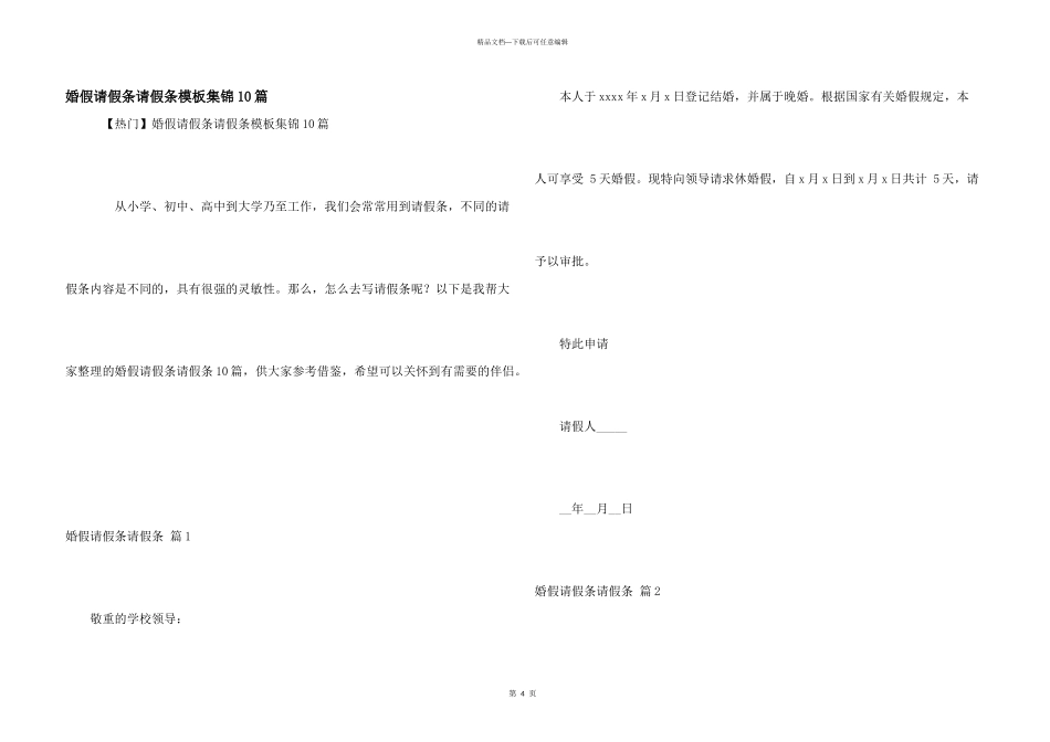 婚假请假条请假条模板集锦10篇_第1页