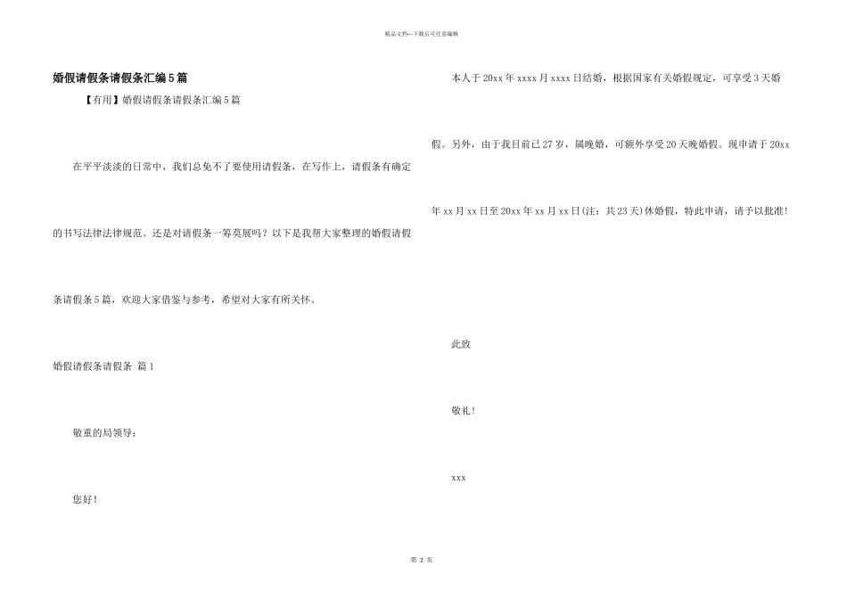婚假请假条请假条汇编5篇_第1页