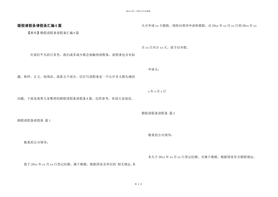 婚假请假条请假条汇编6篇_第1页