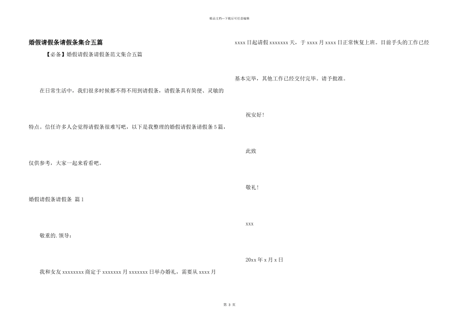 婚假请假条请假条集合五篇_第1页