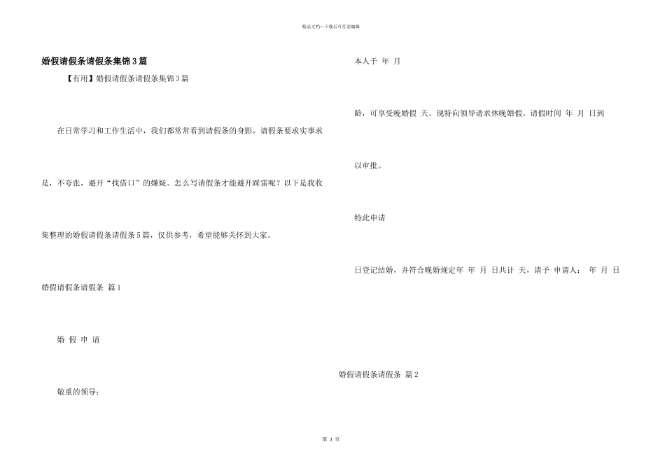 婚假请假条请假条集锦3篇_第1页