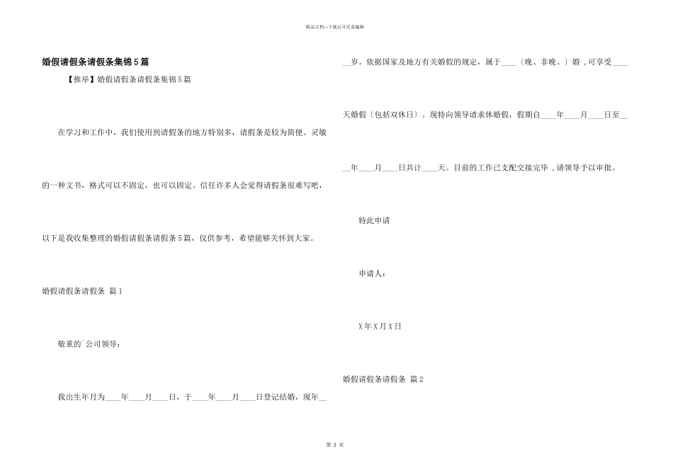 婚假请假条请假条集锦5篇_第1页