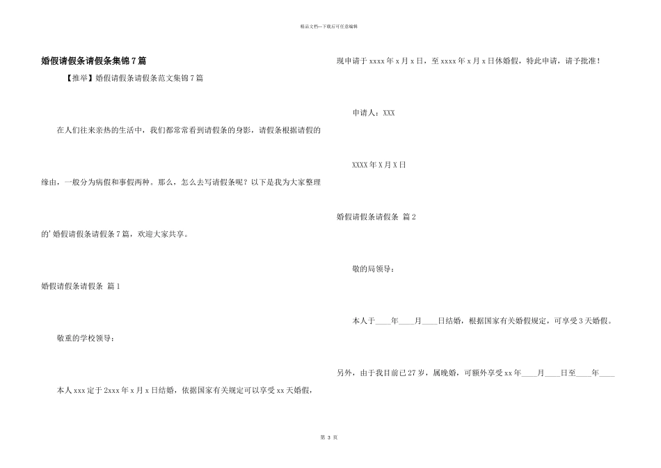 婚假请假条请假条集锦7篇_第1页