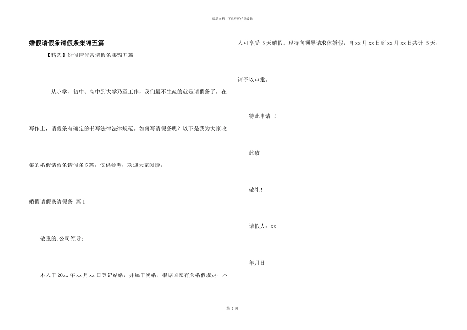 婚假请假条请假条集锦五篇_第1页