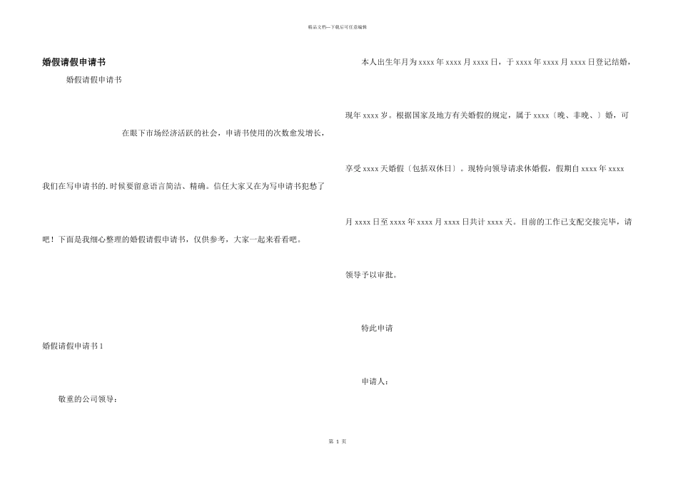 婚假请假申请书_第1页