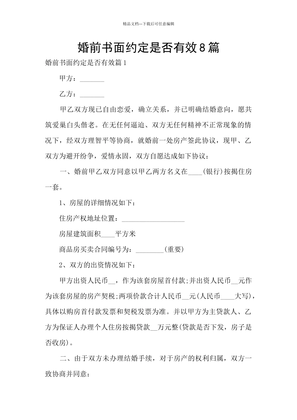 婚前书面约定是否有效8篇_第1页