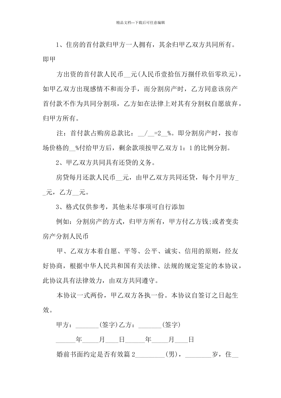 婚前书面约定是否有效8篇_第2页