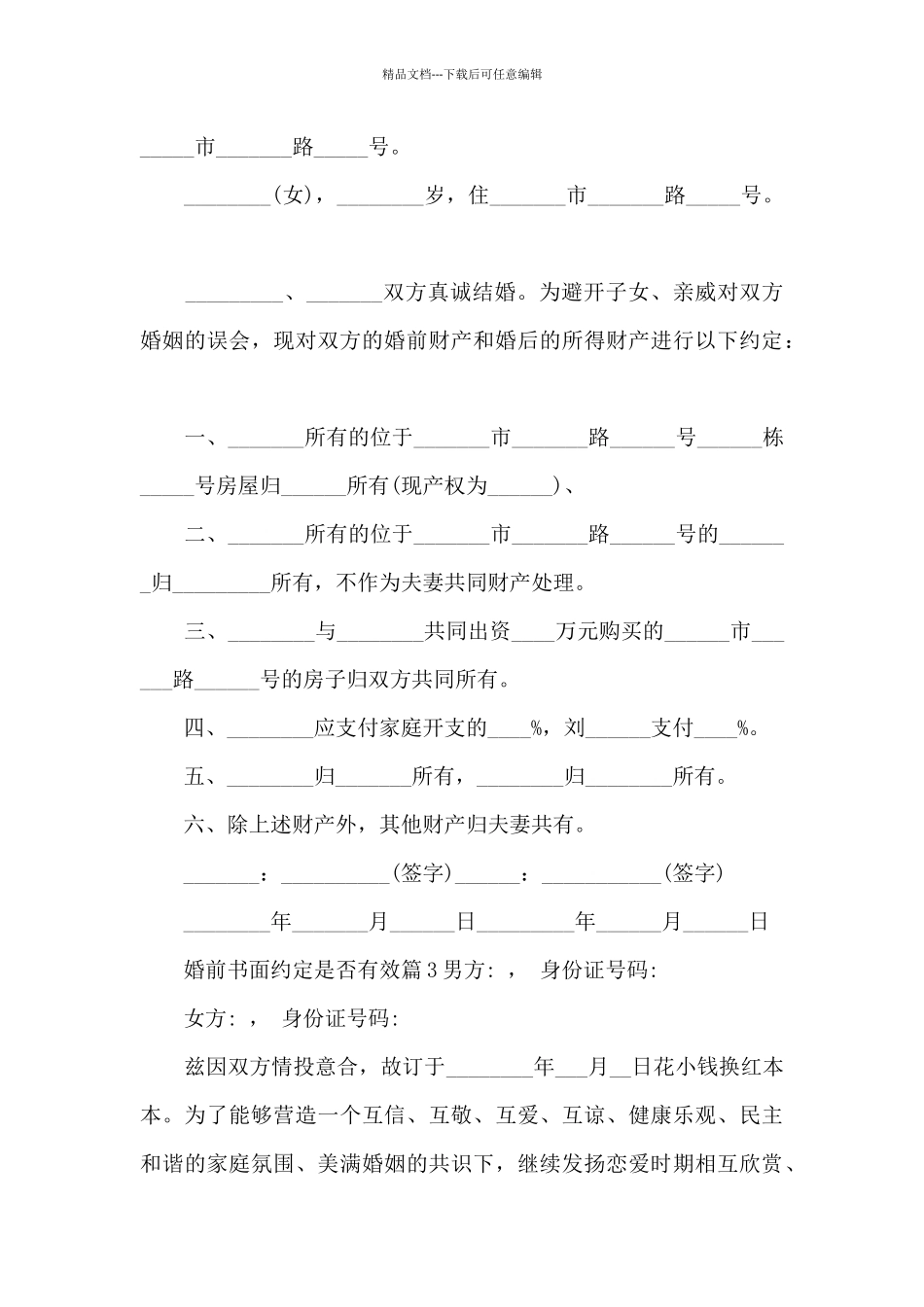 婚前书面约定是否有效8篇_第3页