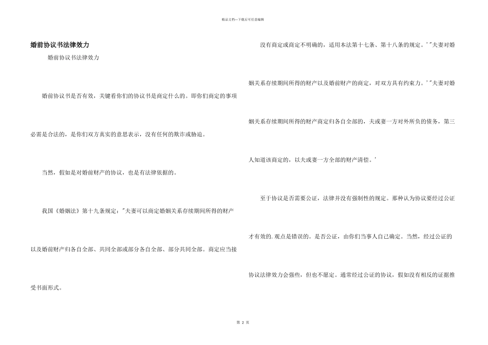 婚前协议书法律效力_第1页