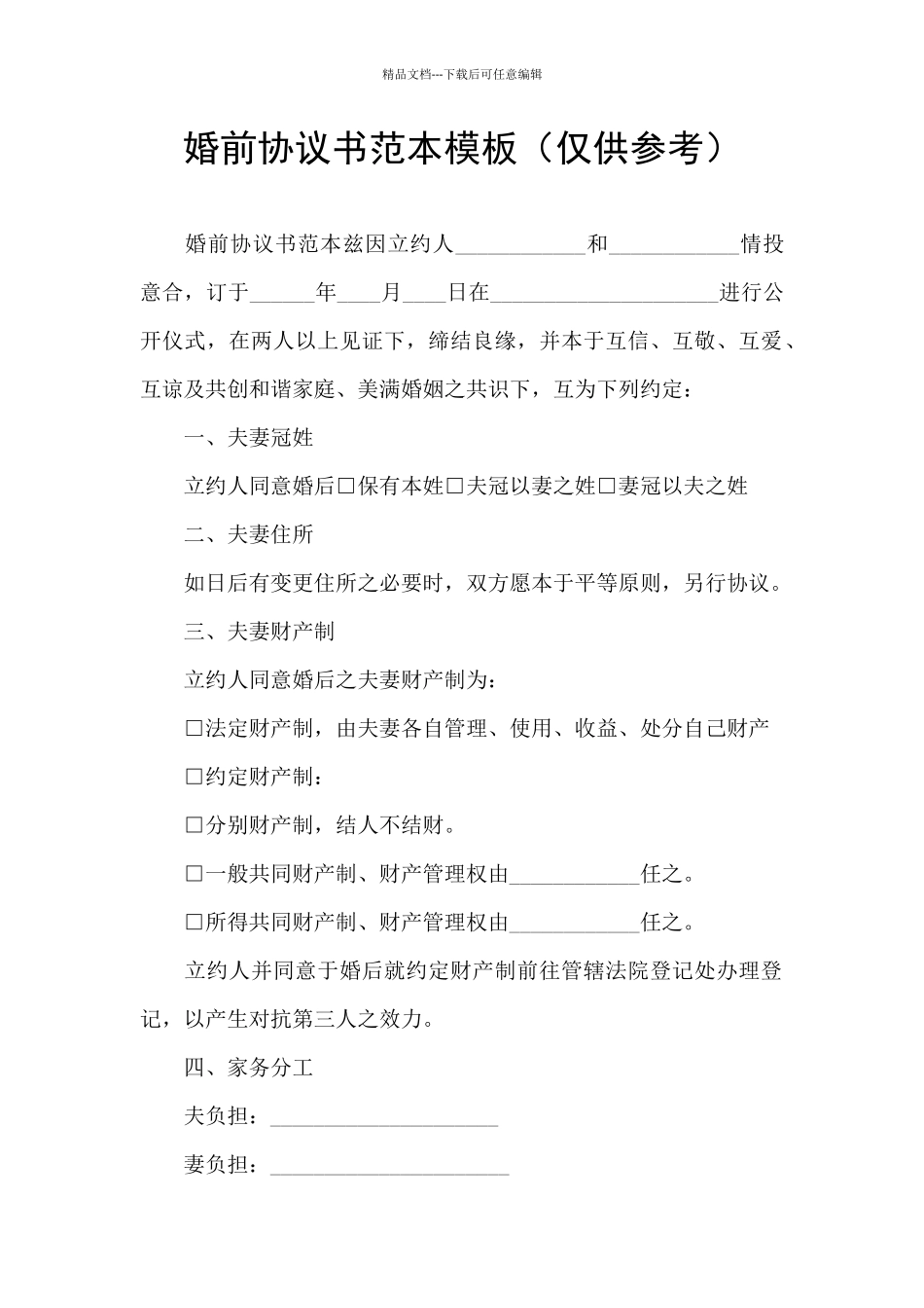 婚前协议书范本模板_第1页
