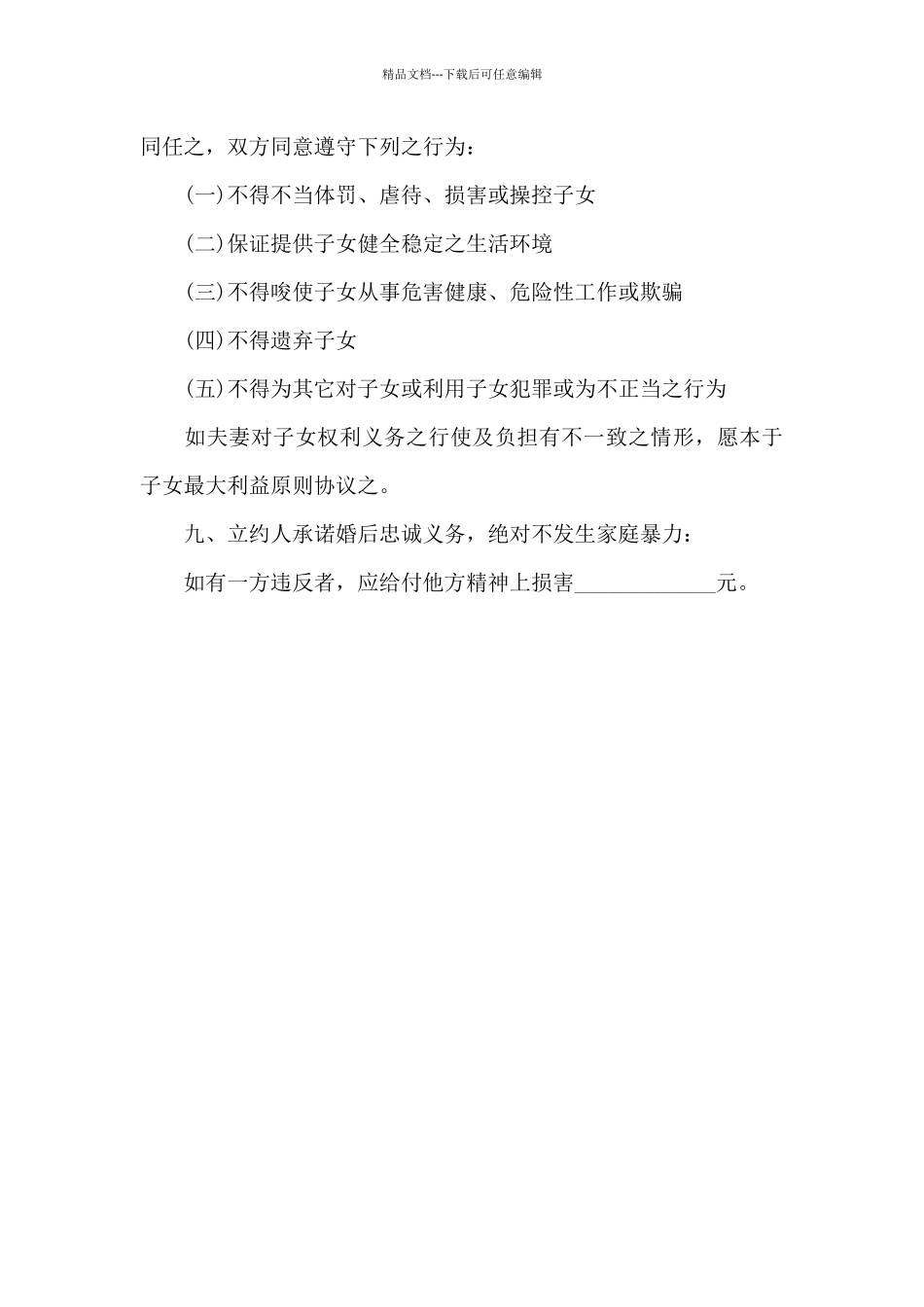 婚前协议书范本模板_第3页