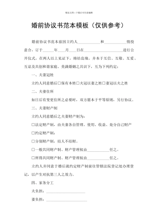 婚前协议书范本模板