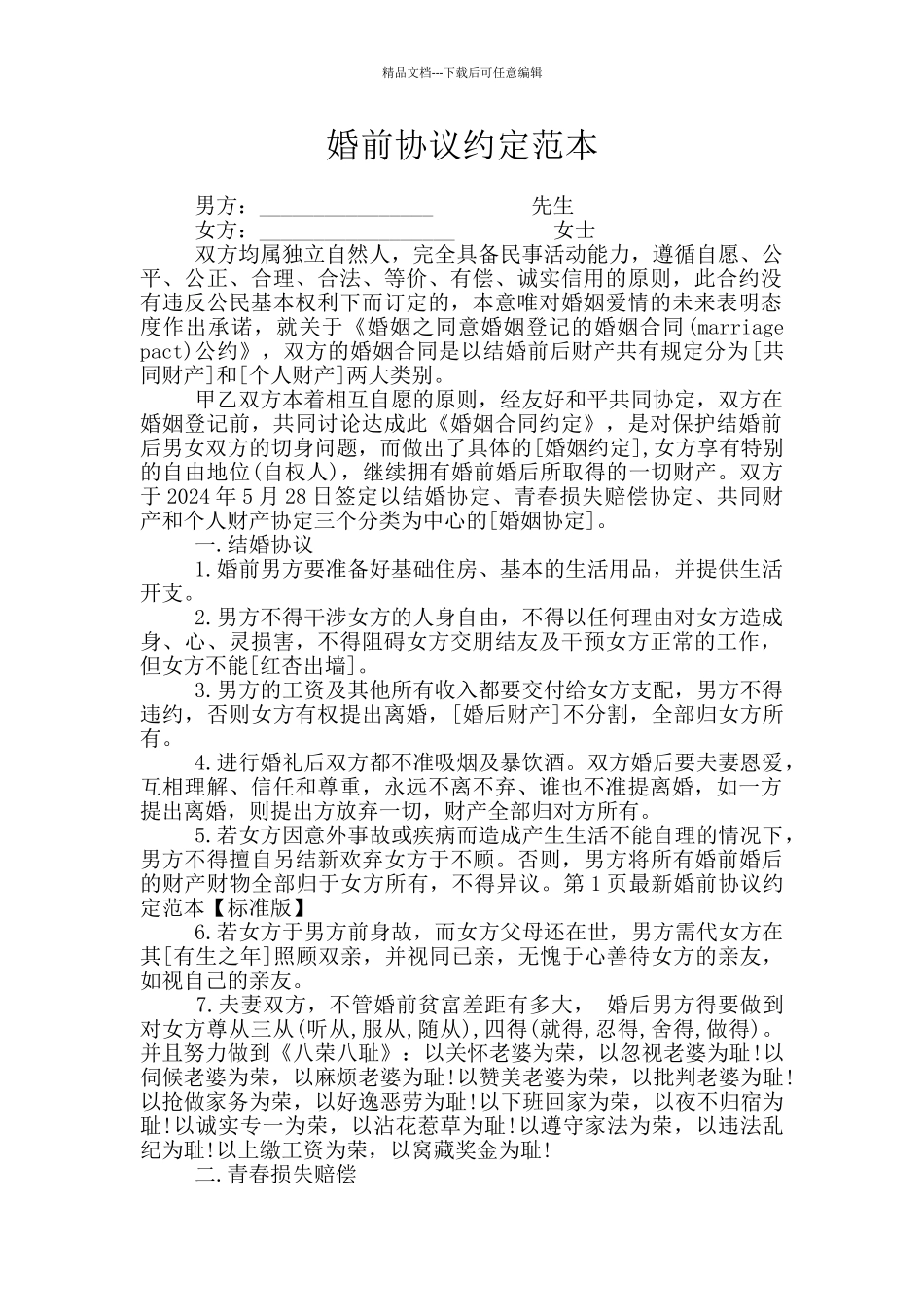 婚前协议约定范本_第1页