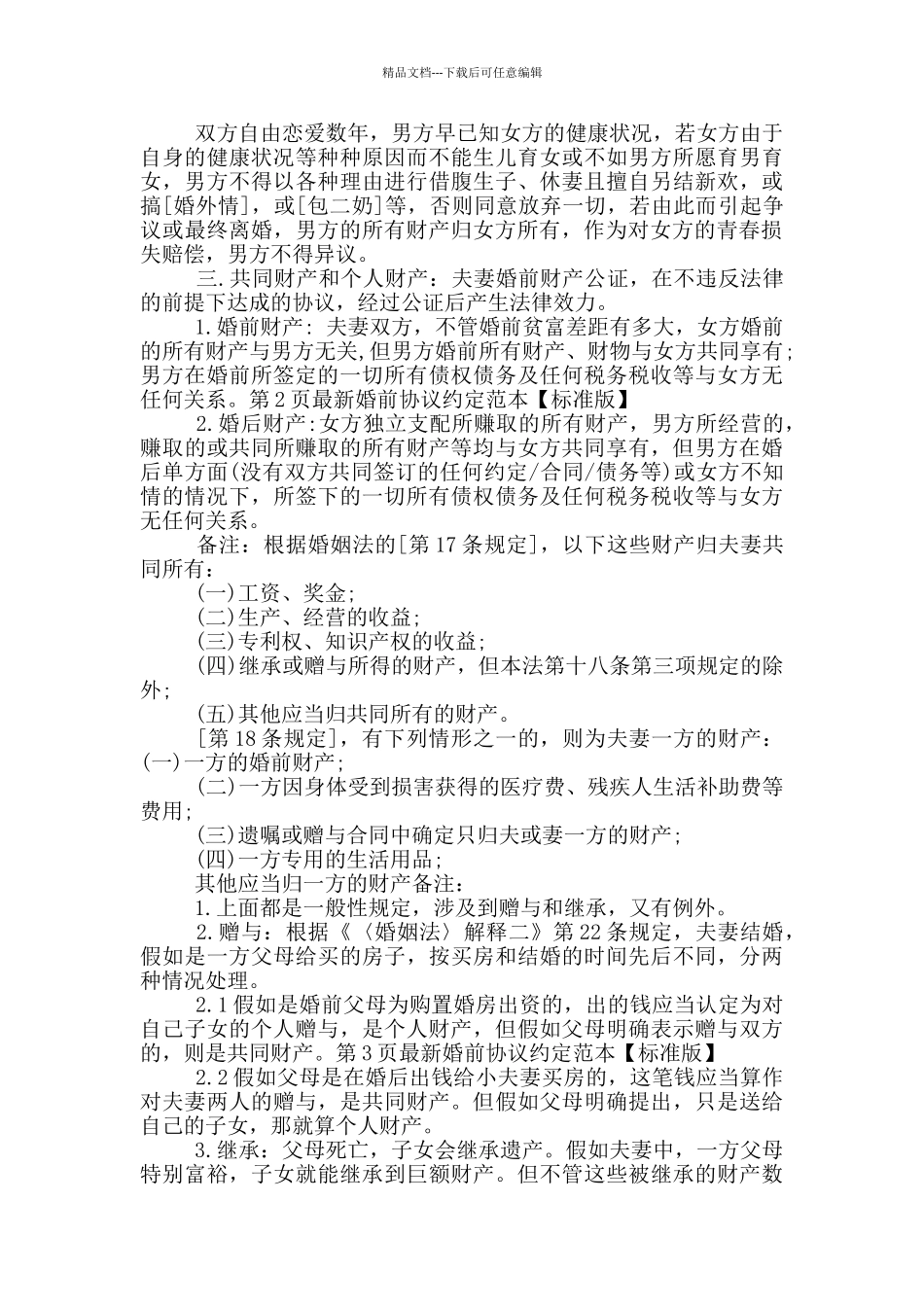 婚前协议约定范本_第2页