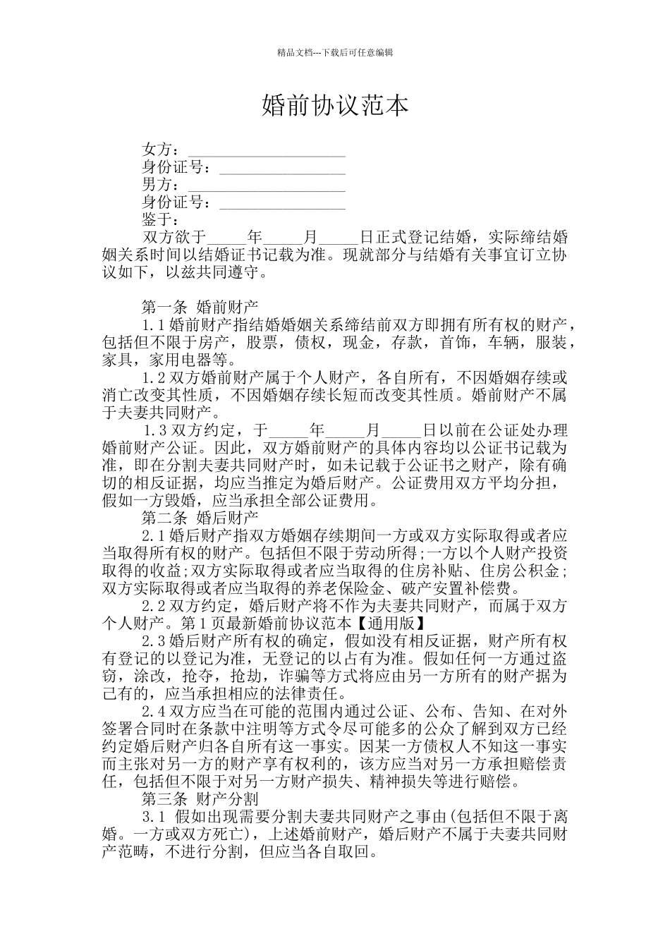 婚前协议范本_第1页