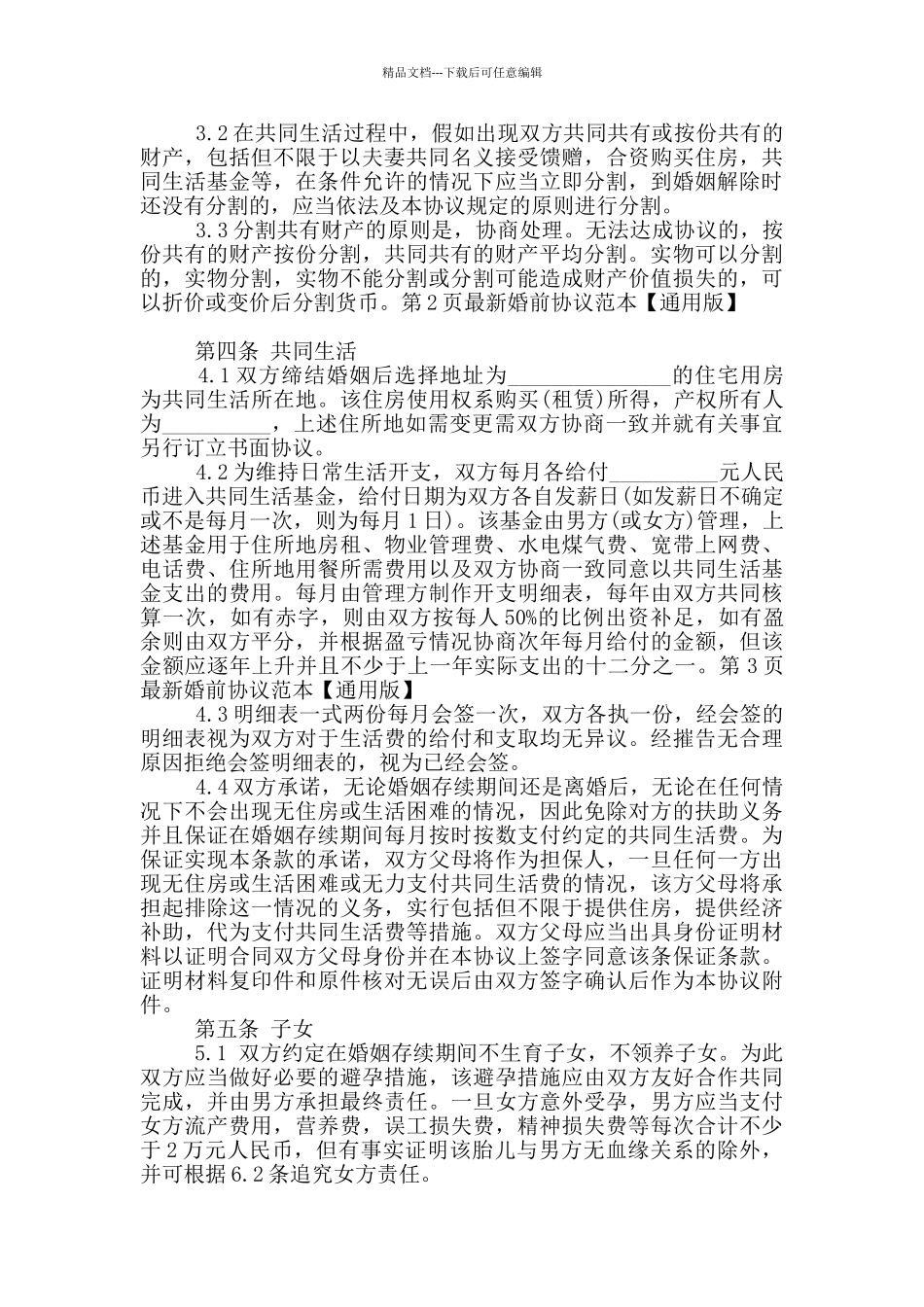 婚前协议范本_第2页