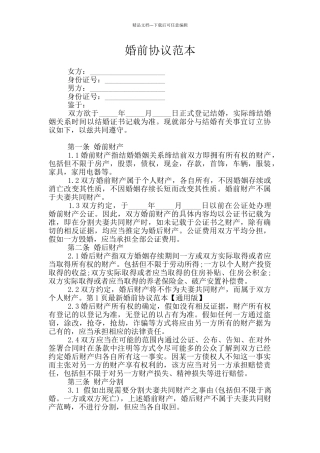 婚前协议范本