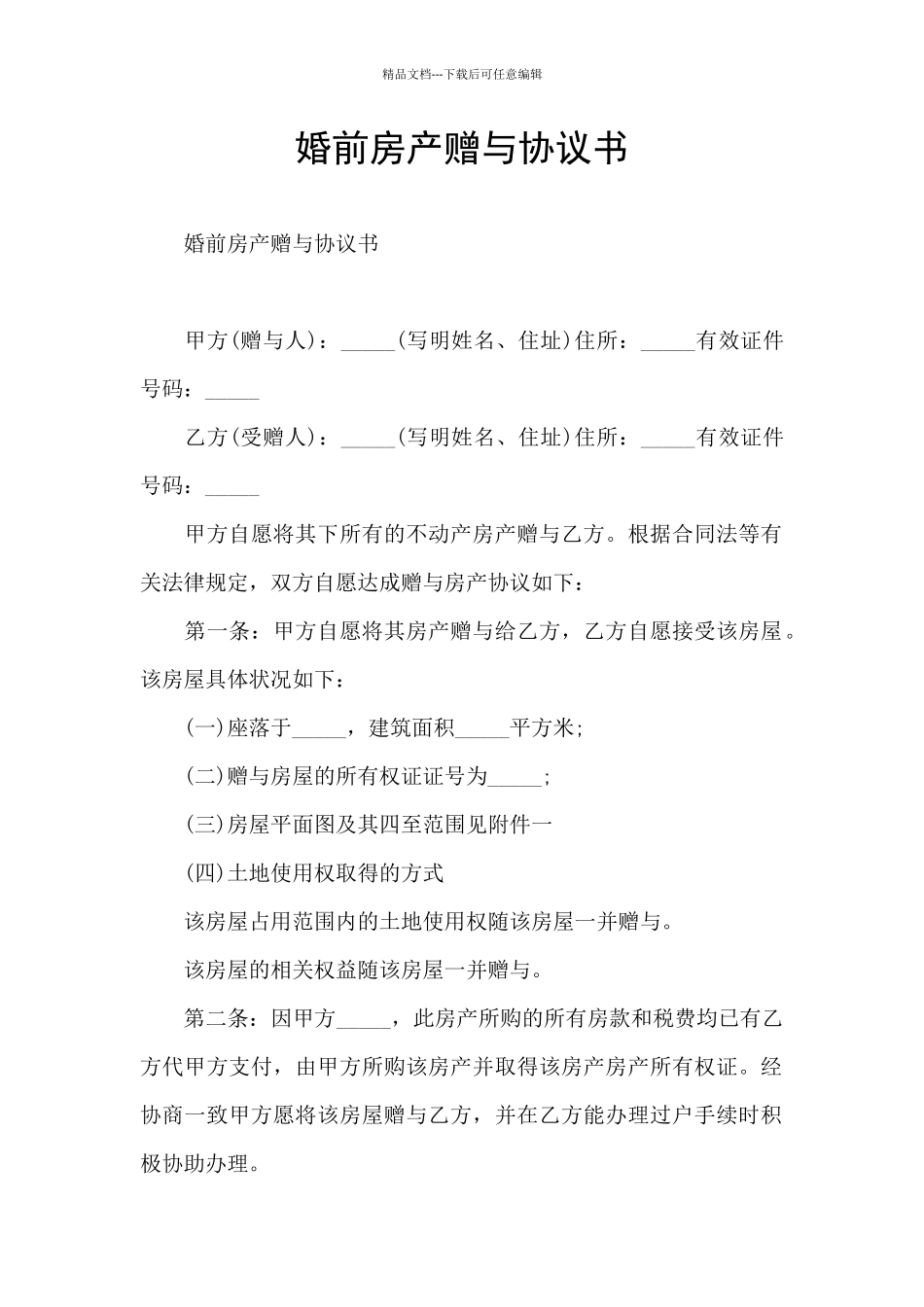 婚前房产赠与协议书_第1页