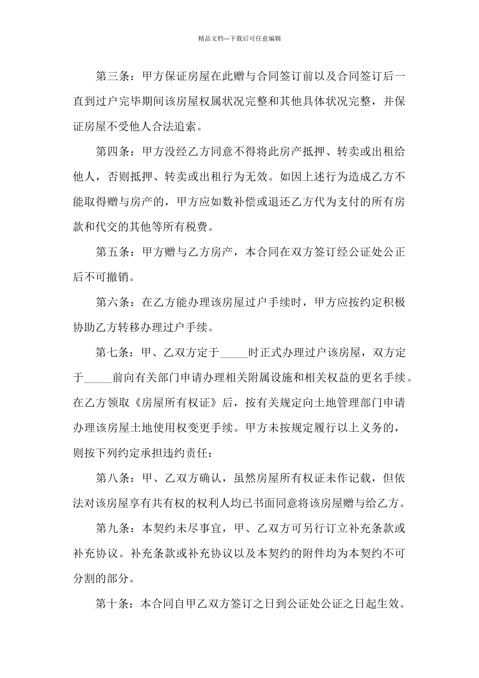 婚前房产赠与协议书_第2页