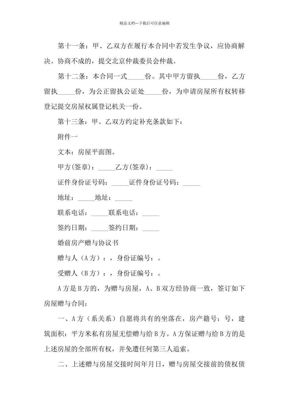 婚前房产赠与协议书_第3页