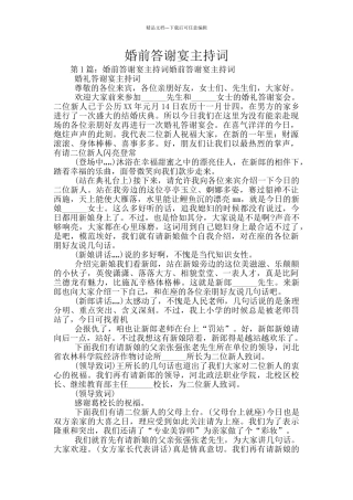婚前答谢宴主持词