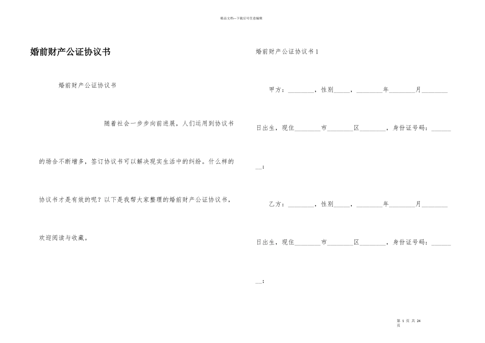 婚前财产公证协议书_第1页