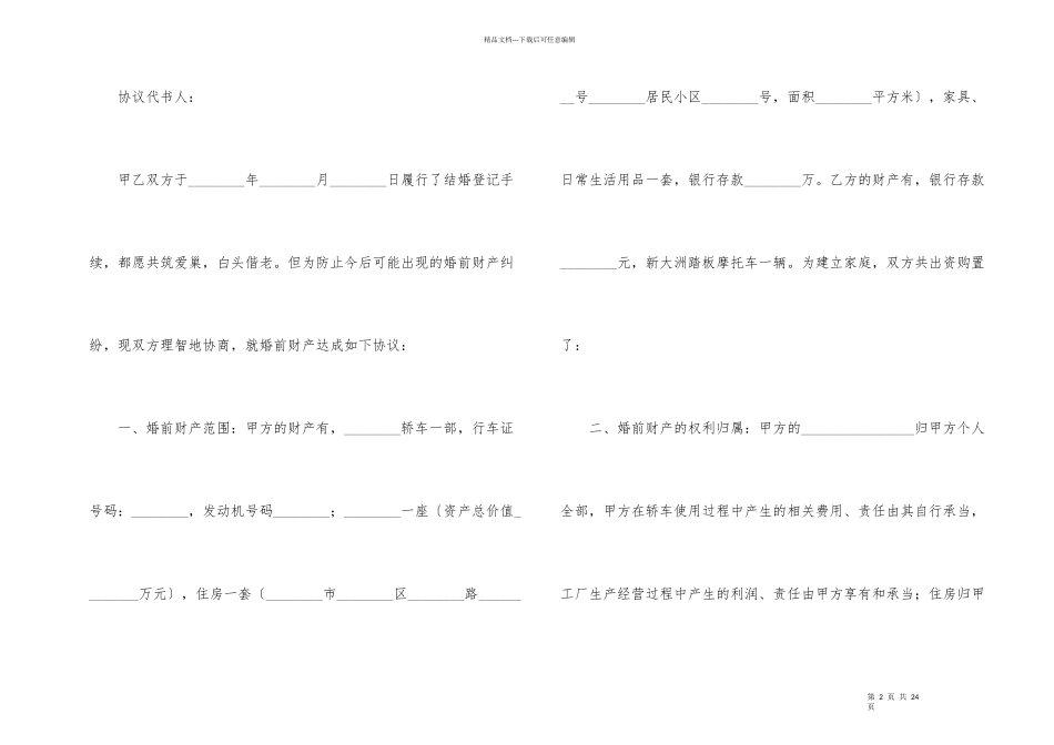 婚前财产公证协议书_第2页