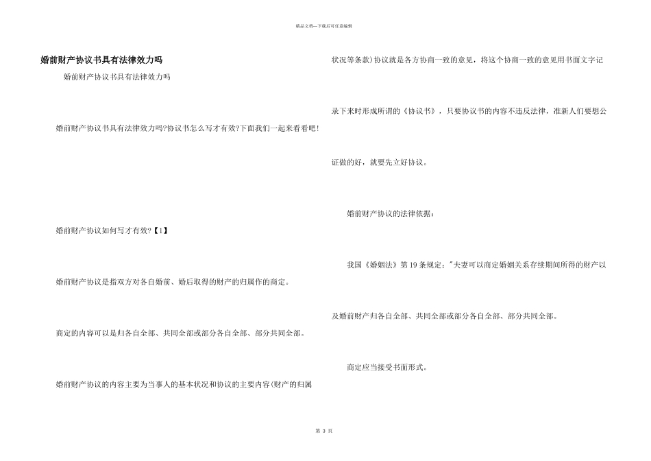 婚前财产协议书具有法律效力吗_第1页